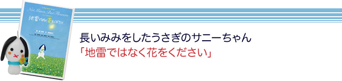 長いみみをしたうさぎのサニーちゃん「地雷ではなく花をください」