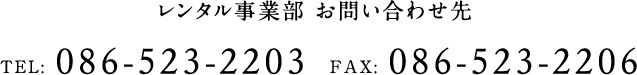 コールセンター TEL:086-465-1035