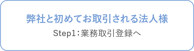 業務取引登録へ