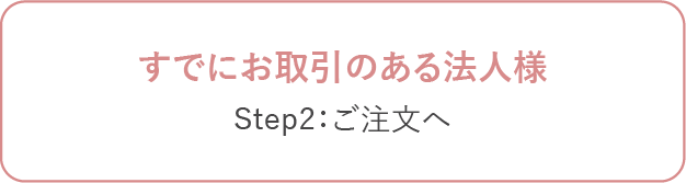 ご注文へ