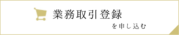 業務取引登録を申し込む