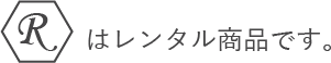 【R】はレンタル商品です