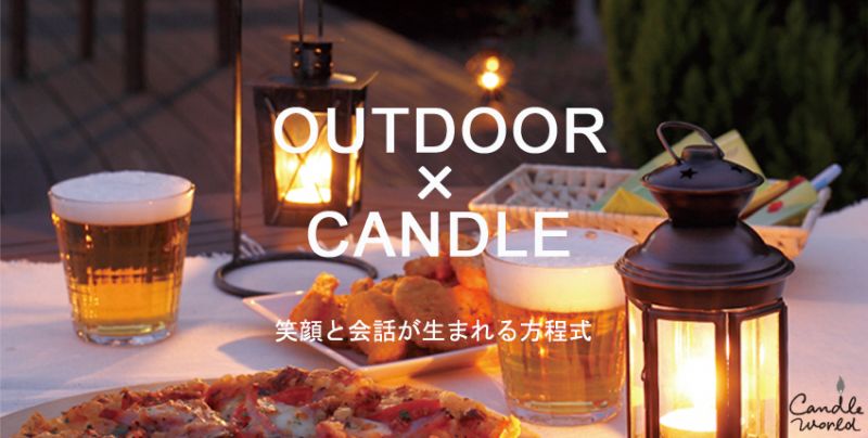 「OUTDOOR × CANDLE」笑顔と会話が生まれる方程式