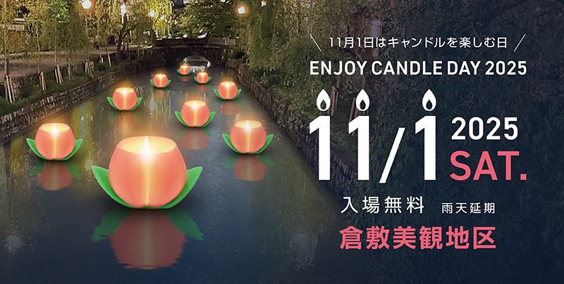 11月1日「キャンドルを楽しむ日」にイベント開催