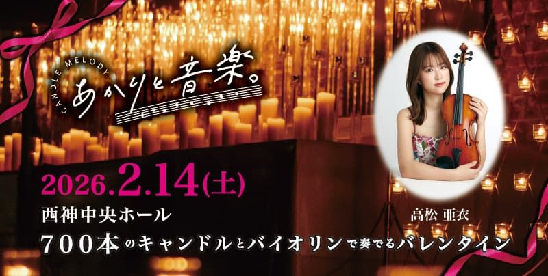 2月14日 神戸初開催！あかりと音楽。