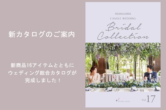 【新カタログ】「Bridal Collection vol.17」発行