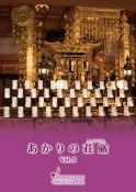 あかりの荘厳 Vol.2