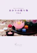 あかりの贈り物 VOL.6