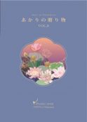 あかりの贈り物 VOL.9