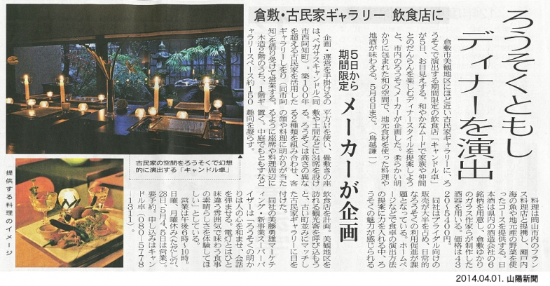 【メディア】山陽新聞にて「CANDLE DINING キャンドル卓」オープンの記事が掲載されました