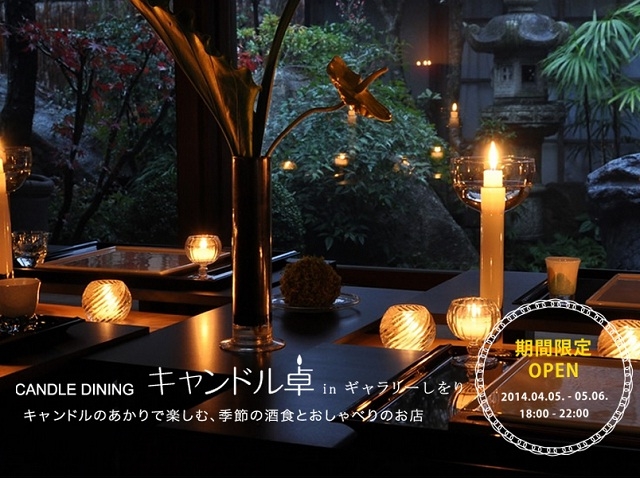 【リリース】古民家レストラン 「CANDLE DINING キャンドル卓」 ４月５日（土）本日オープン！