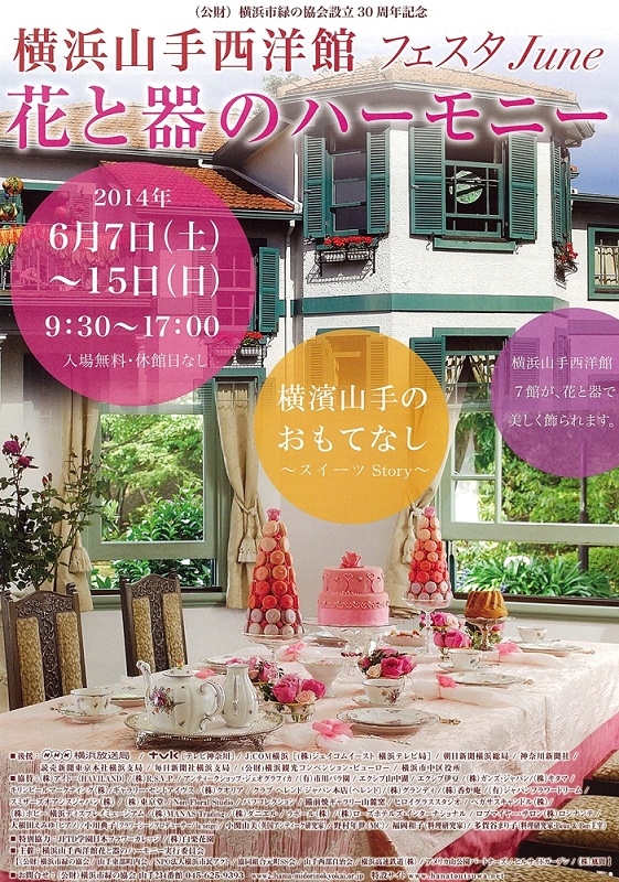 【イベント】6月7日～15日 2014 横浜山手西洋館 フェスタＪｕｎｅ、「花と器のハーモニー」が開催されます