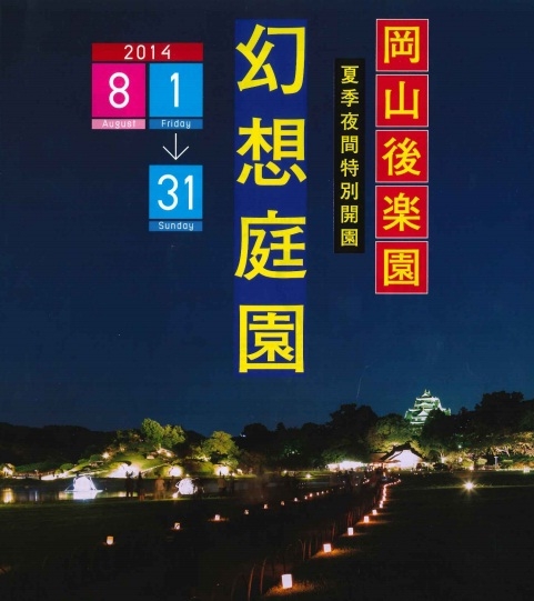 【イベント】8月1日（金）～31日（日） 岡山後楽園「幻想庭園」 が開催されます