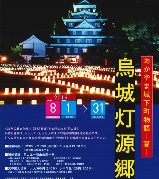 【イベント】8月12日～16日 「おかやま城下町物語～夏～烏城灯源郷」　灯りのアートが開催されます