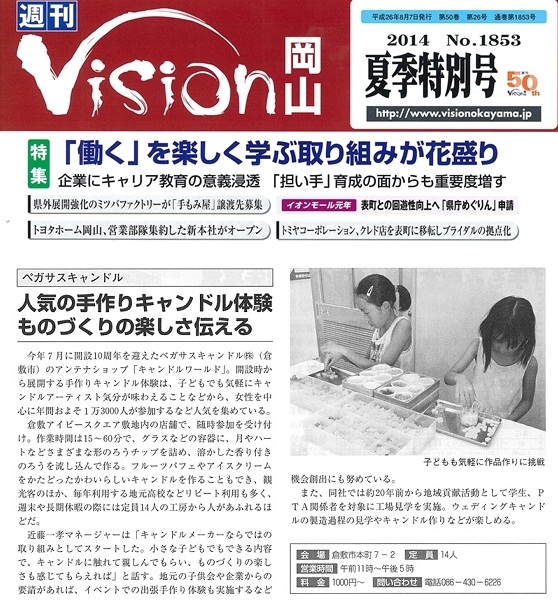 【メディア】Ｖｉｓｉｏｎ岡山・夏季特別号にて 「手づくりキャンドル体験」（キャンドルワールド直営店）が掲載されました