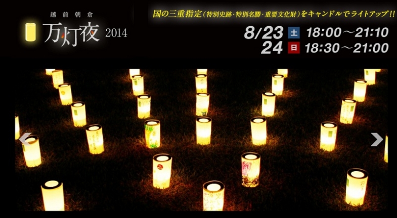 【イベント】8月23日、「越前朝倉万灯会」キャンドルイベントが開催されました