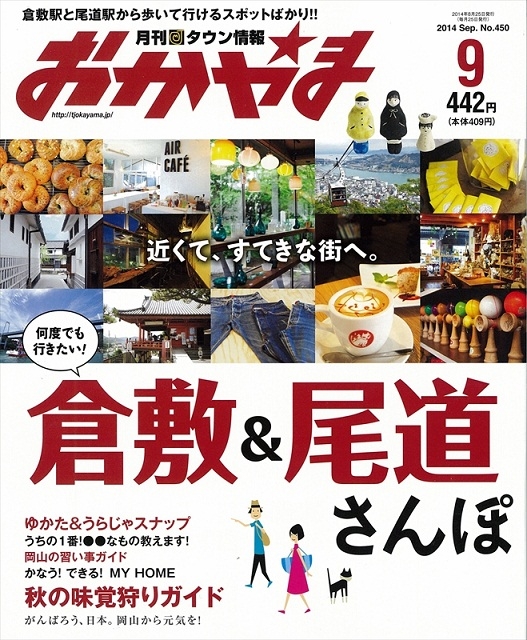 【メディア】「タウン情報おかやま」9月号にて、キャンドルワールド直営店が紹介されています