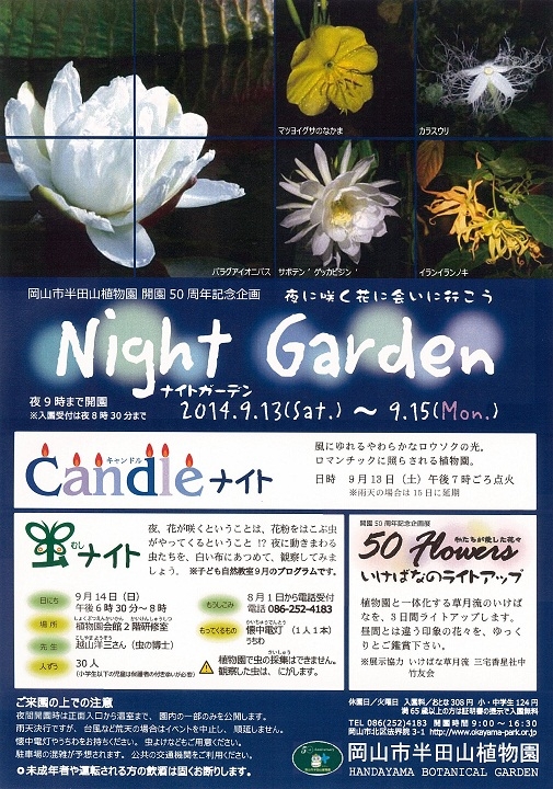 【イベント】9月13日、「半田山植物園」（岡山市）にて、キャンドルナイトが開催されます