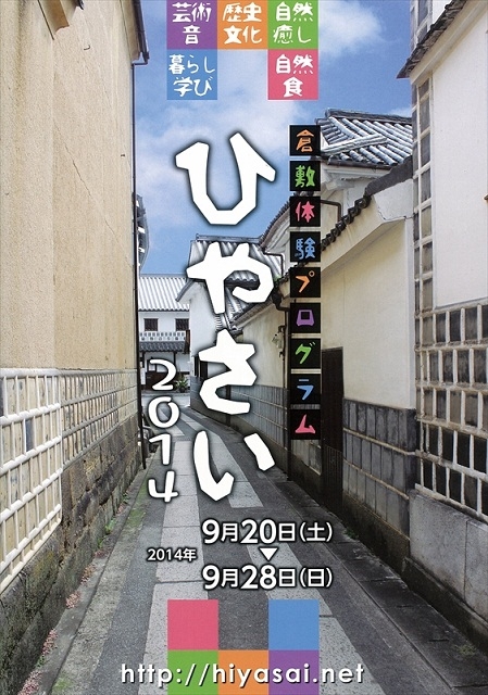 【イベント】9月20日（土）～28日（日） 倉敷体験プログラム「ひやさい2014」が開催されます。