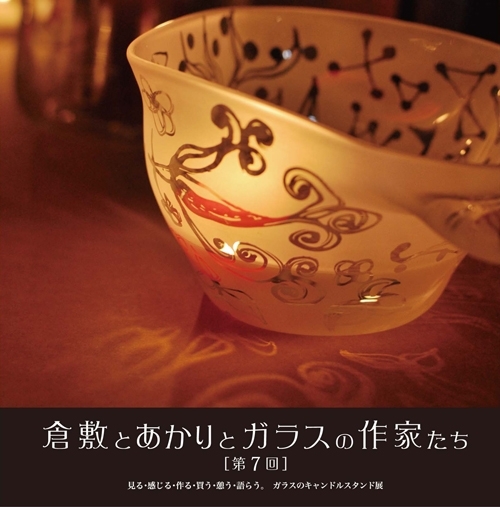 【ニュース】11月1日～9日、「倉敷とあかりとガラスの作家たち　第７回」開催のお知らせ