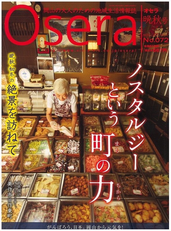 【メディア】Osera－晩秋号－にて、「倉敷とあかりとガラスの作家たち」第七回が紹介されています