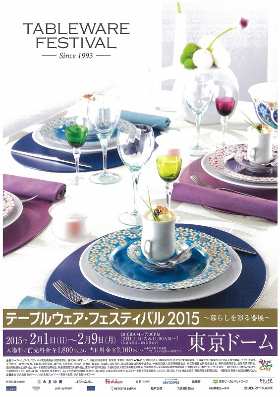 【展示会】2月1日～2月9日「テーブルウェアフェスティバル2015」（東京ドーム）が始まりました