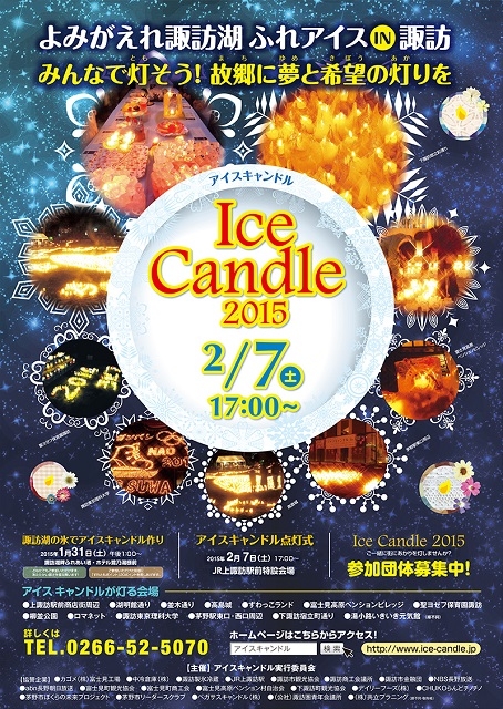 【イベント】「諏訪湖　アイスキャンドル」（長野）が、２月７日（土）開催されました