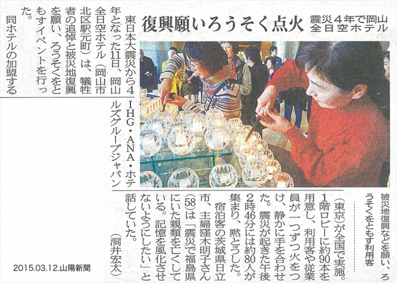 【イベント】3･11追悼キャンドルイベント（岡山全日空ホテル）が開催されました