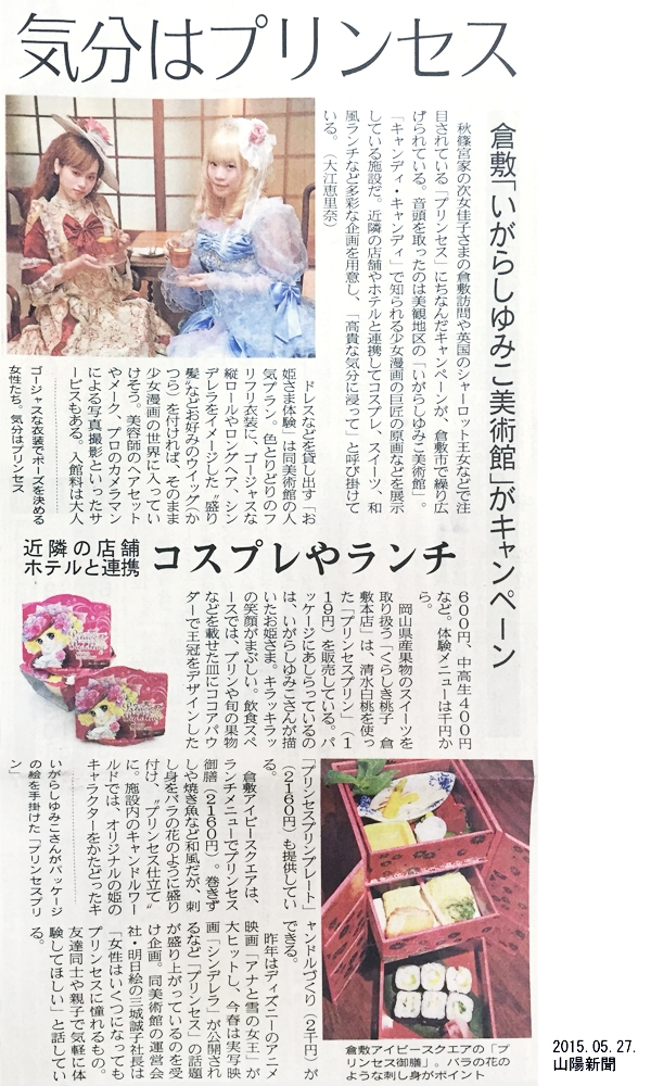 【お知らせ】倉敷・美観地区にて 「プリンセスキャンペーン」開催中です