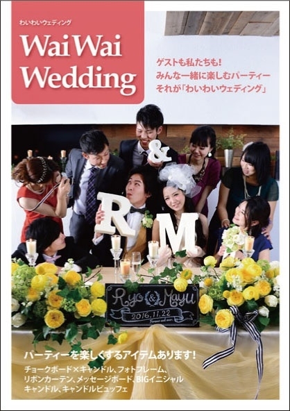 【新開発】6月1日、新郎新婦向けカタログ「Ｗａｉ Ｗａｉ Ｗｅｄｄｉｎｇ」を発行