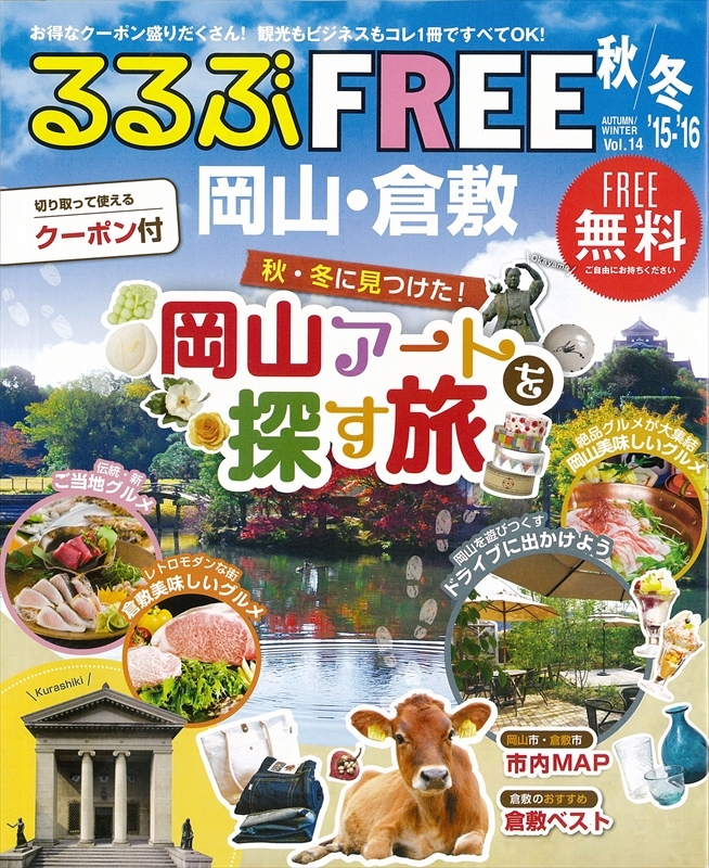 【メディア】　『るるぶFREE 岡山・倉敷 秋冬'15-'16』に果実あかりが掲載されました