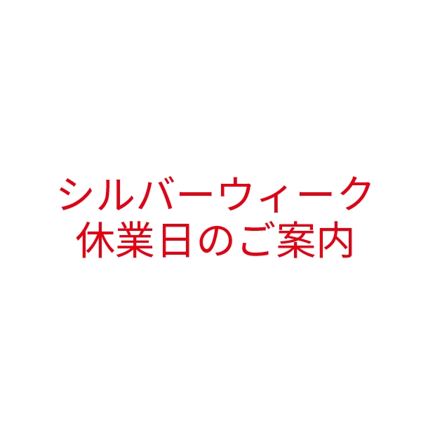 シルバーウィーク休業日のご案内