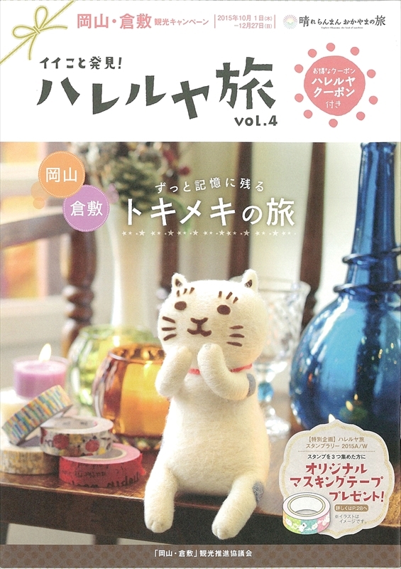 【メディア】　観光キャンペーン「ハレルヤ旅」にCandleWorldShopとキャンドル卓　渡邉邸が掲載されています。