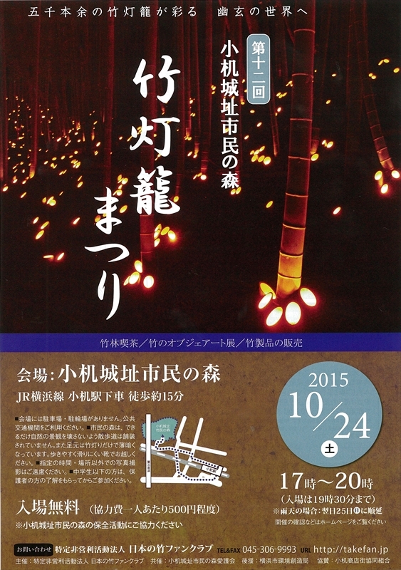 【イベント】　10/24、横浜市で「第１2回 小机城址市民の森 竹灯籠まつり」が開催されます。