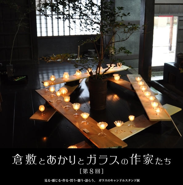 【イベント】　11/4～12、「倉敷とあかりとガラスの作家たち 第8回」を開催します。