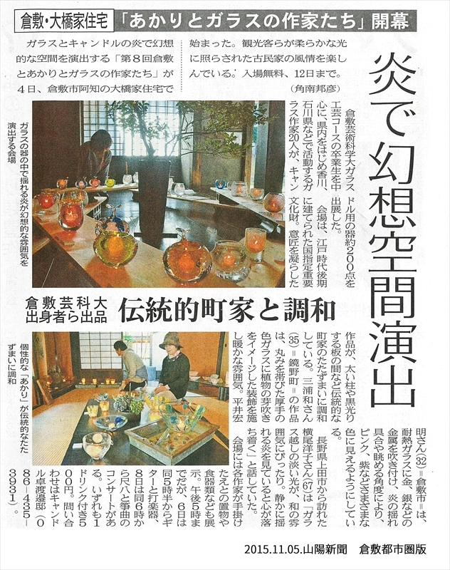 【メディア】　山陽新聞に「倉敷とあかりとガラスの作家たち」が紹介されました。