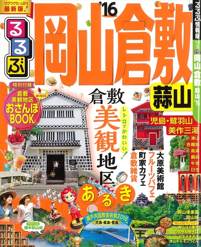 【メディア】　『るるぶ　岡山・倉敷・蒜山'16』に、直営店2店舗が紹介されました。