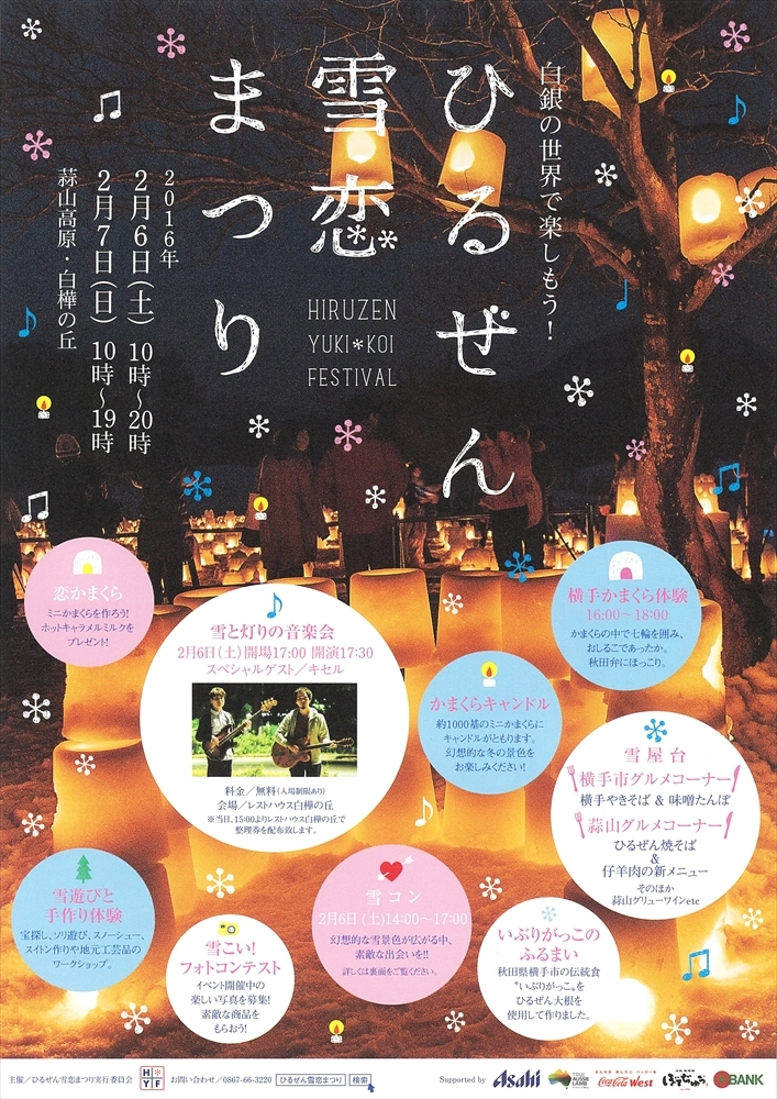 【イベント】　2/6・7、蒜山高原で「ひるぜん雪恋まつり」が開催されます