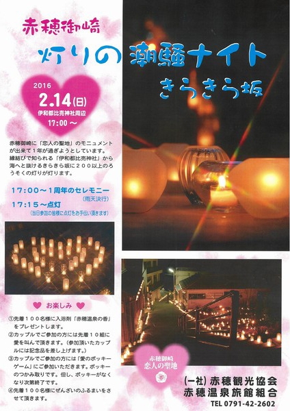 【イベント】　2/14　兵庫県赤穂御崎で「灯りの潮騒ナイト」が開催されます