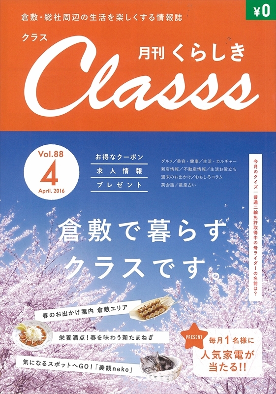 【メディア】倉敷・総社の情報誌『Classs』にキャンドルワールドが紹介されました