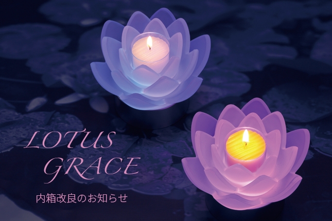 【商品】　「LOTUS GRACE（ロータスグレイス）」パッケージ改良のお知らせ