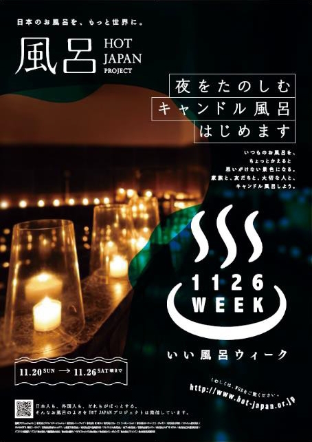 お風呂に入る時間を大切に、『1126WEEK（いい風呂ウィーク）』はじまりました