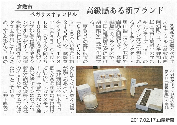 【メディア】　2/17『山陽新聞』で、倉敷製蠟が掲載されました。