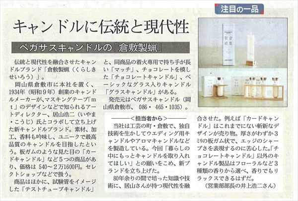 【メディア】 『日経MJ』に倉敷製蠟が掲載されました。