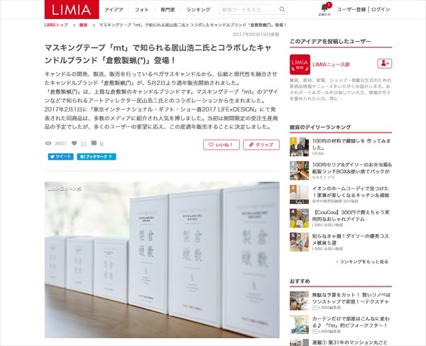 【メディア】 『LIMIA』に倉敷製蠟が掲載されました。