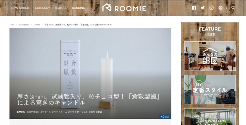 【メディア】 『Roomie』に倉敷製蠟が掲載されました。