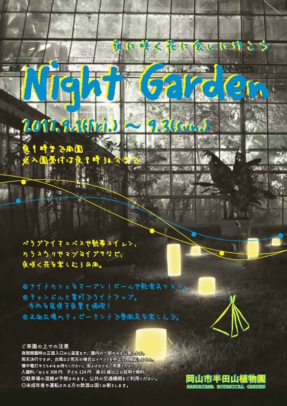 【イベント】9/1〜3、半田山植物園（岡山市）にて、ナイトガーデンが開催されます