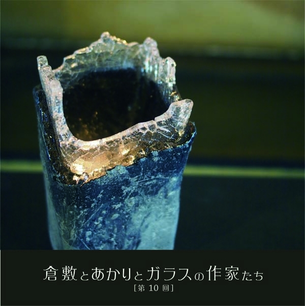 【イベント】　今秋、「倉敷とあかりとガラスの作家たち 第10回」を開催します。