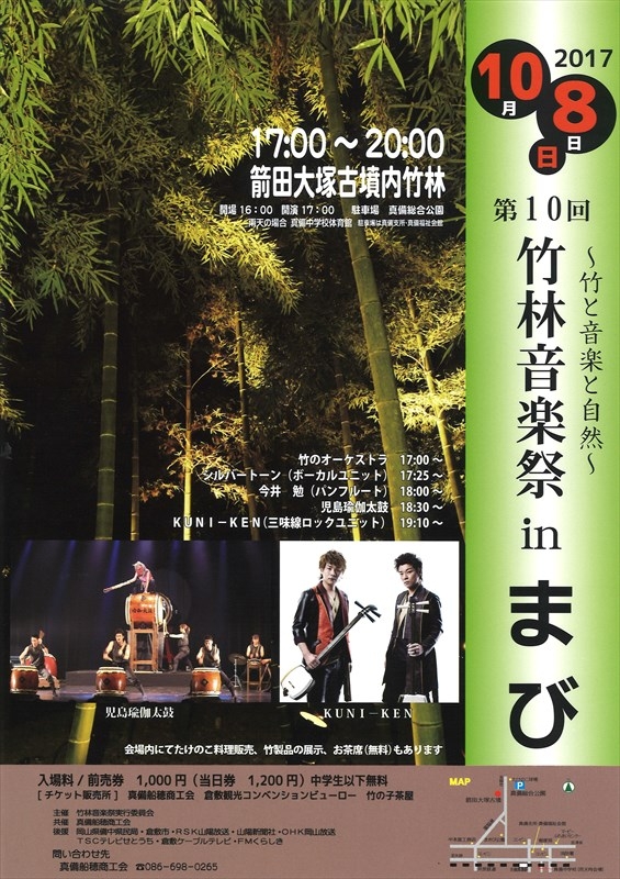 【イベント】10/8、岡山県倉敷市で「竹林音楽祭inまび」が開催されました