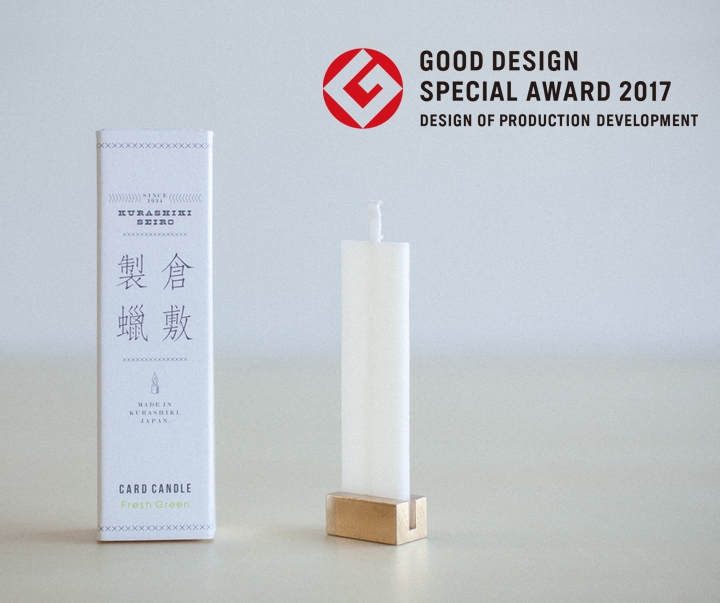 倉敷製蠟「CARD CANDLE」が、グッドデザイン特別賞［ものづくり］を受賞しました。